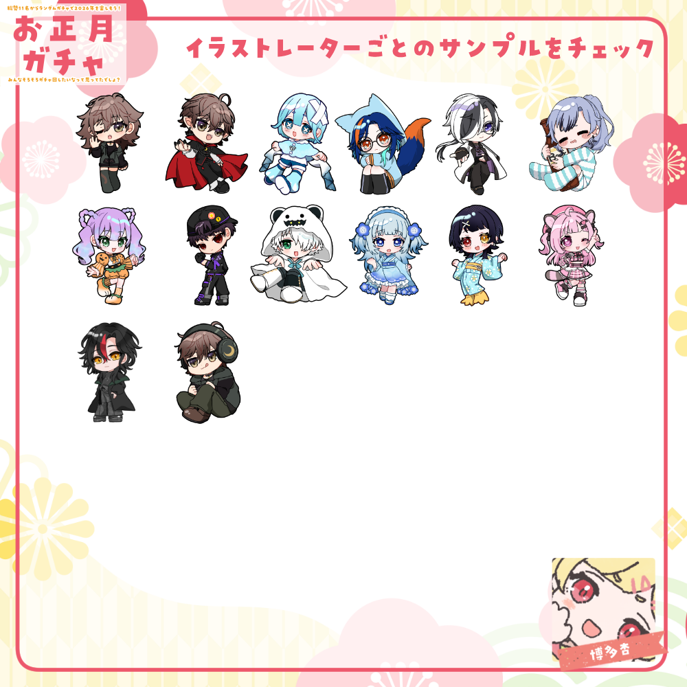 【ちびキャラ作成】お正月ガチャ2026