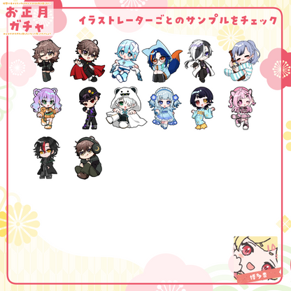 【ちびキャラ作成】お正月ガチャ2026