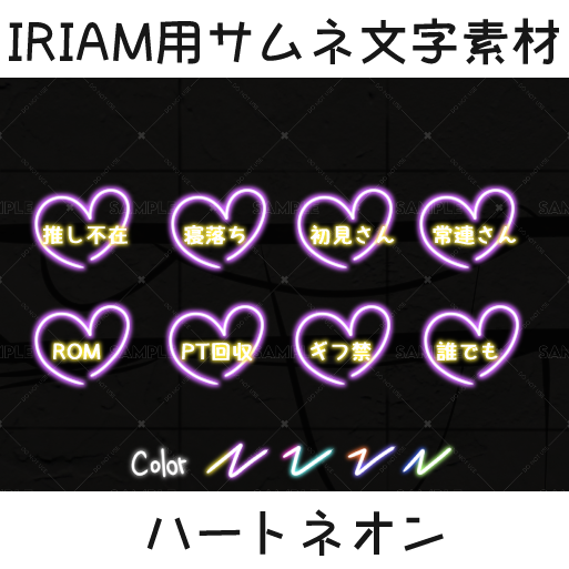 【IRIAM用サムネ文字素材】ハートネオン