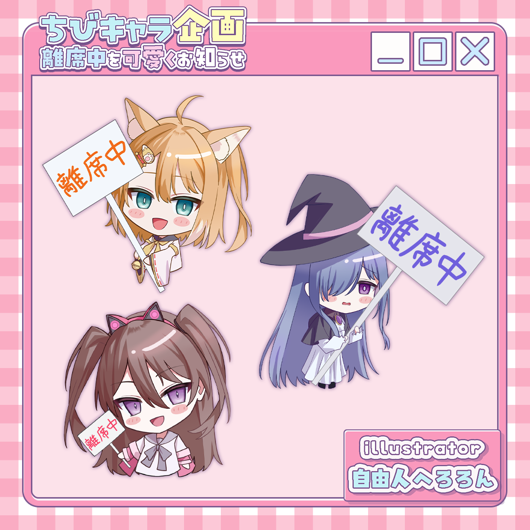 【ちびキャラ作成】離席中を可愛くお知らせ！ちびキャラ企画