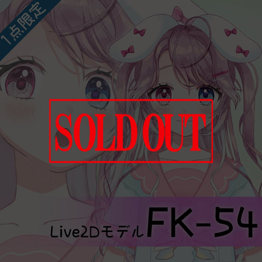 【Live2D販売モデル】FK-54