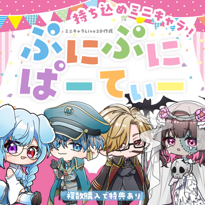 【Live2D作成】持ち込めミニキャラ！ぷにぷにぱーてぃ