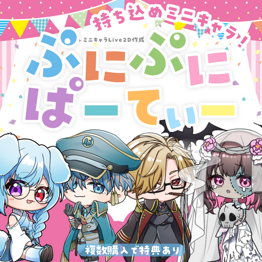 【Live2D作成】持ち込めミニキャラ！ぷにぷにぱーてぃ