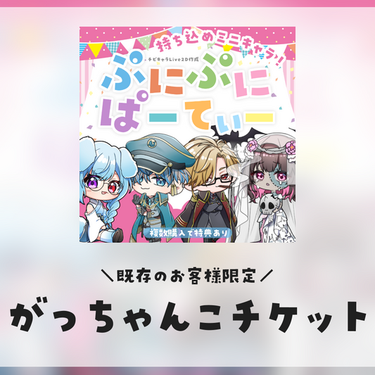 【Live2D編集】がっちゃんこチケット