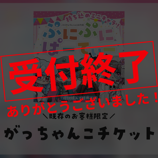 【Live2D編集】がっちゃんこチケット