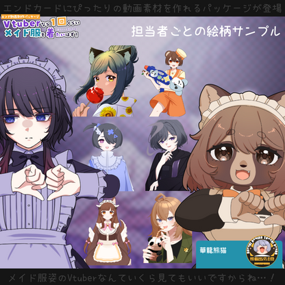 【動画素材】Vtuberなら一回くらいメイド服を着たいはず！エンド動画制作パッケージ