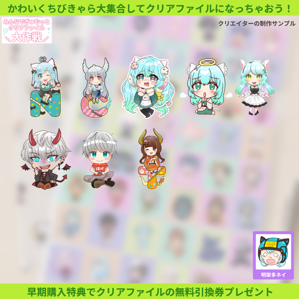 【ちびキャラ作成】みんなでぎゅむっとクリアファイル大作戦