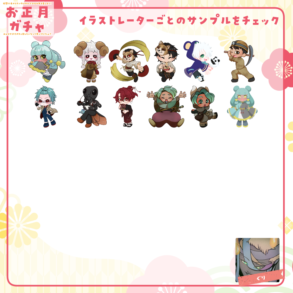 【ちびキャラ作成】お正月ガチャ2026