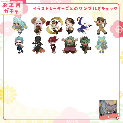 【ちびキャラ作成】お正月ガチャ2026