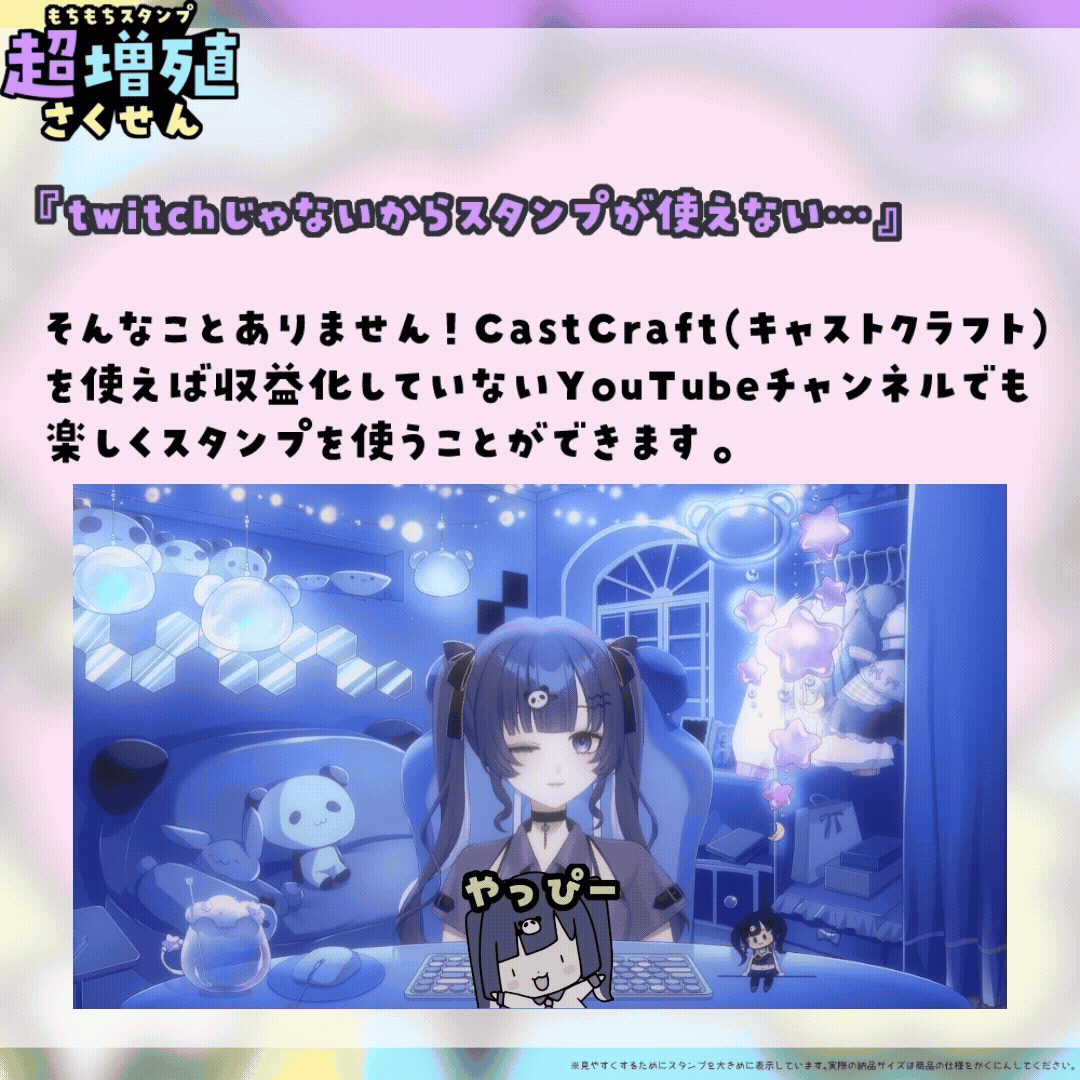 【Twitch/Youtube】もちもちスタンプ超増殖さくせん