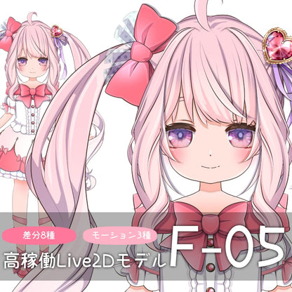 [Live2D sales model] F-05 [8 variations, 3 motions]