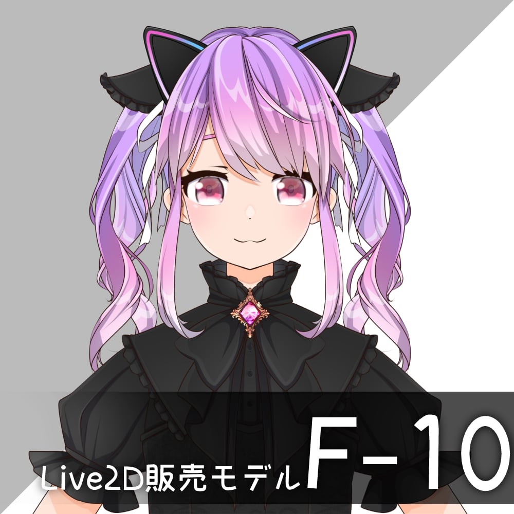 【Live2D販売モデル】F-10