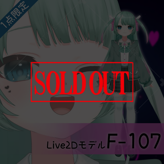 【Live2D販売モデル】F-107