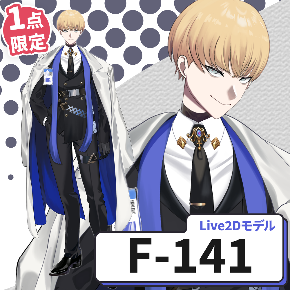 【Live2D販売モデル】F-141