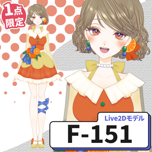 【Live2D販売モデル】F-151
