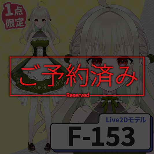【Live2D販売モデル】F-153