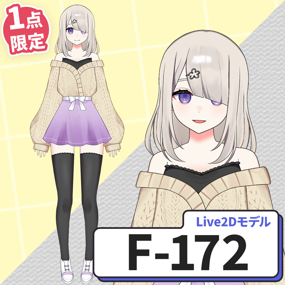 【Live2D販売モデル】F-172