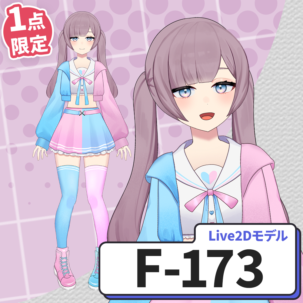 【Live2D販売モデル】F-173