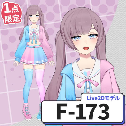 【Live2D販売モデル】F-173