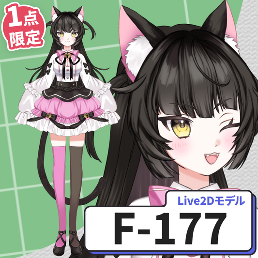 【Live2D販売モデル】F-177