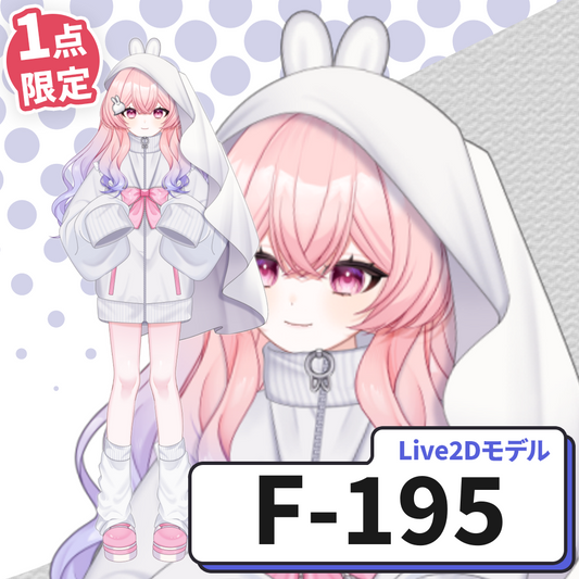 【Live2D販売モデル】F-195