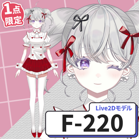 【Live2D販売モデル】F-220