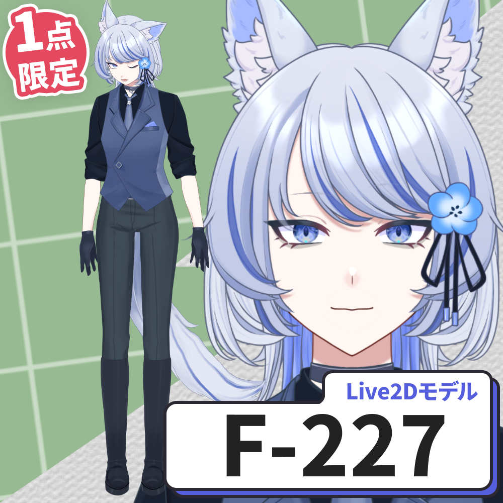 【Live2D販売モデル】F-227