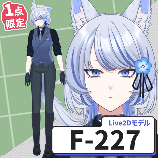 【Live2D販売モデル】F-227
