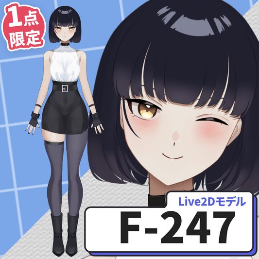 【Live2D販売モデル】F-247