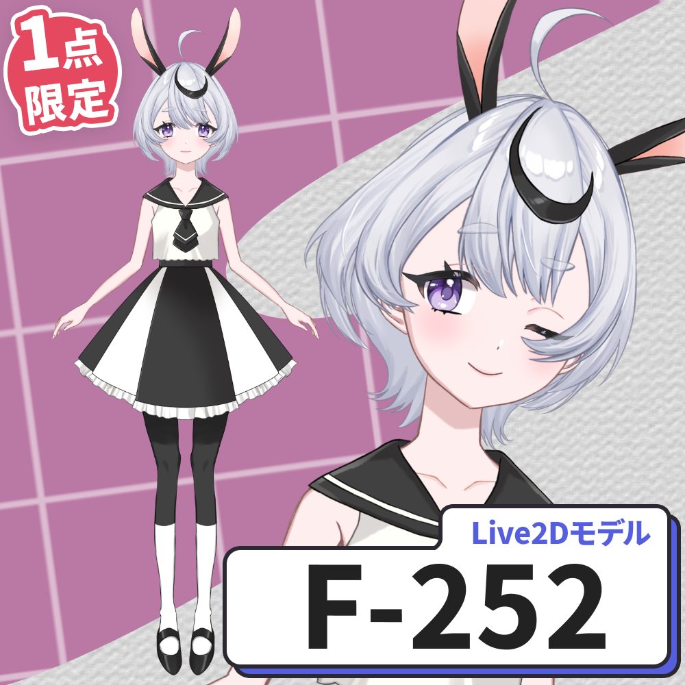 【Live2D販売モデル】F-252