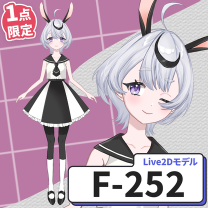 【Live2D販売モデル】F-252