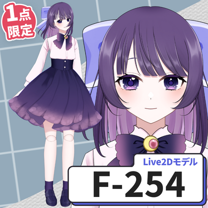 【Live2D販売モデル】F-254