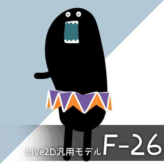 【Live2D汎用モデル】F-26