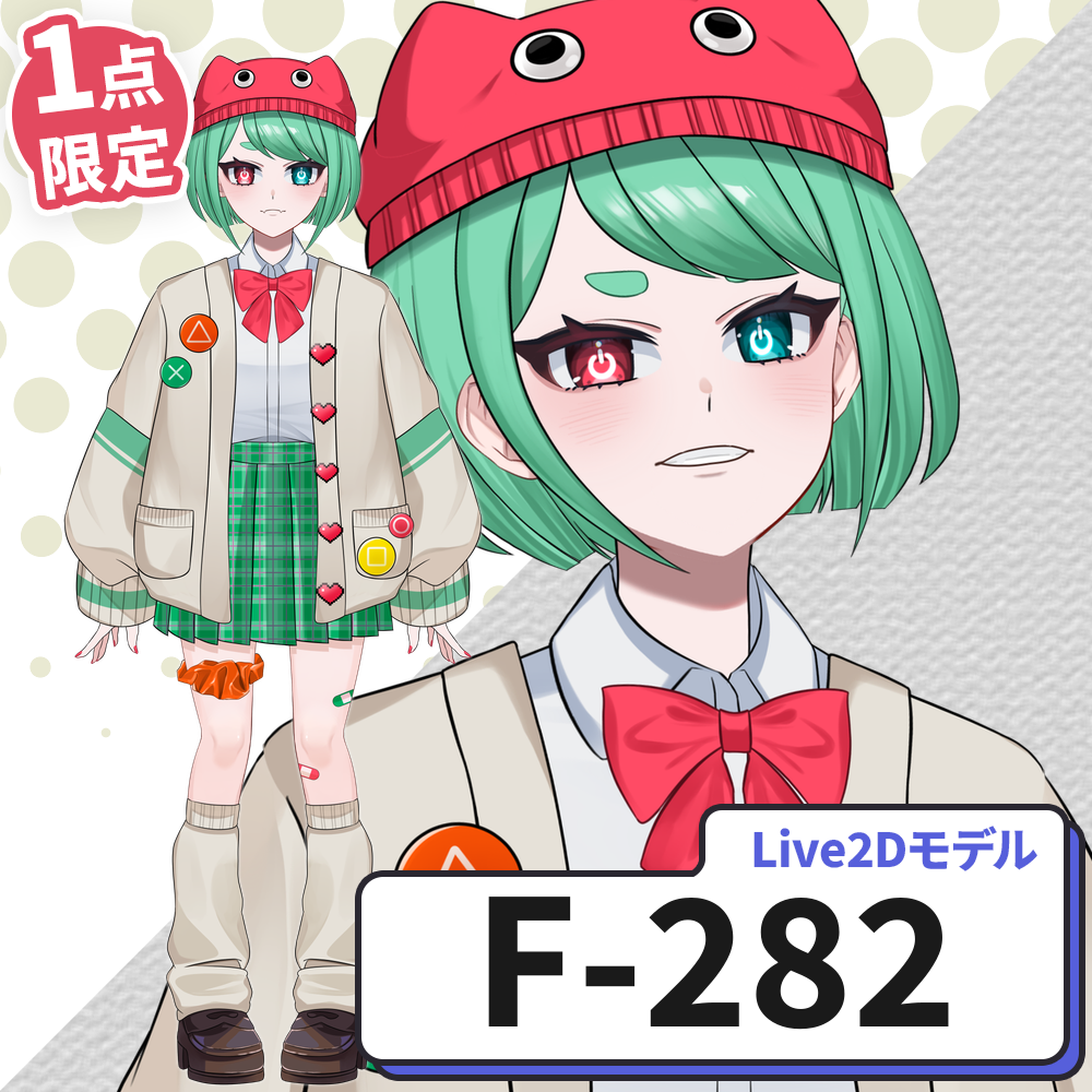 【Live2D販売モデル】F-282