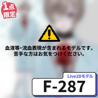 【Live2D販売モデル】F-287