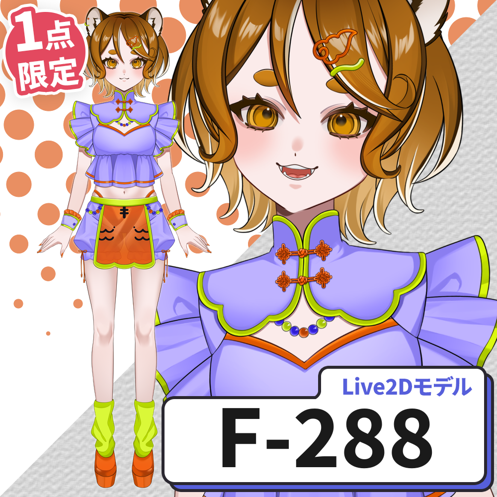 【Live2D販売モデル】F-288