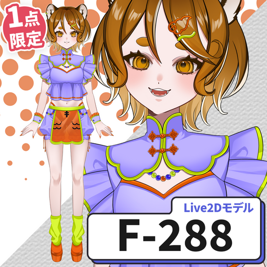 【Live2D販売モデル】F-288