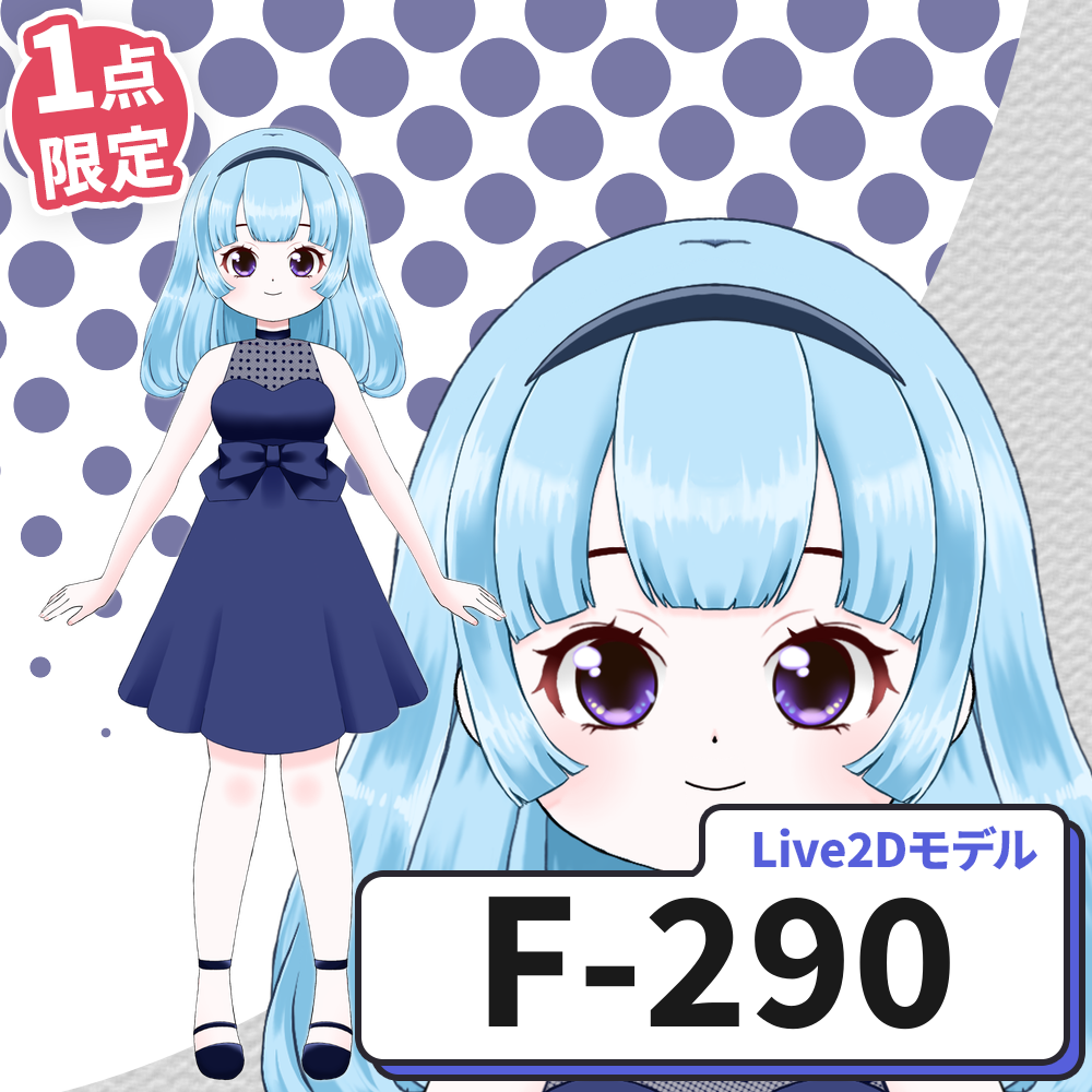 【Live2D販売モデル】F-290