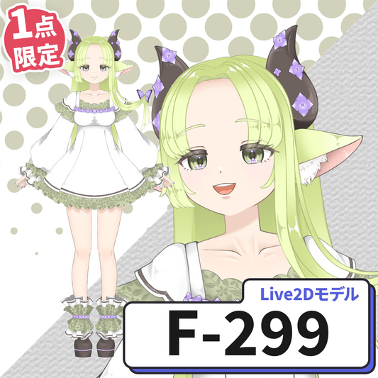 【Live2D販売モデル】F-299