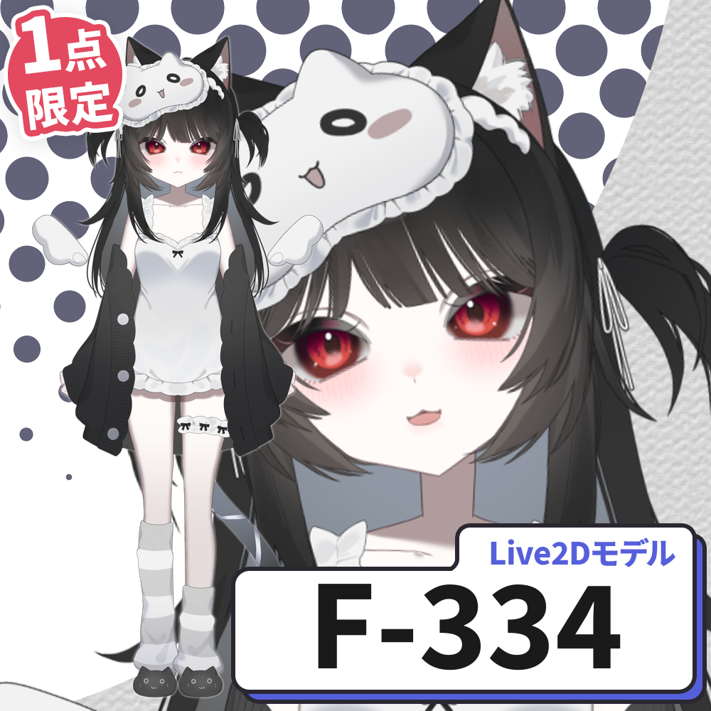 【Live2D販売モデル】F-334