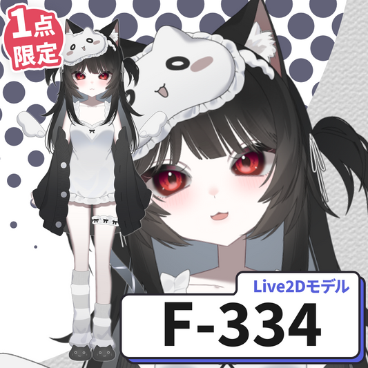 【Live2D販売モデル】F-334