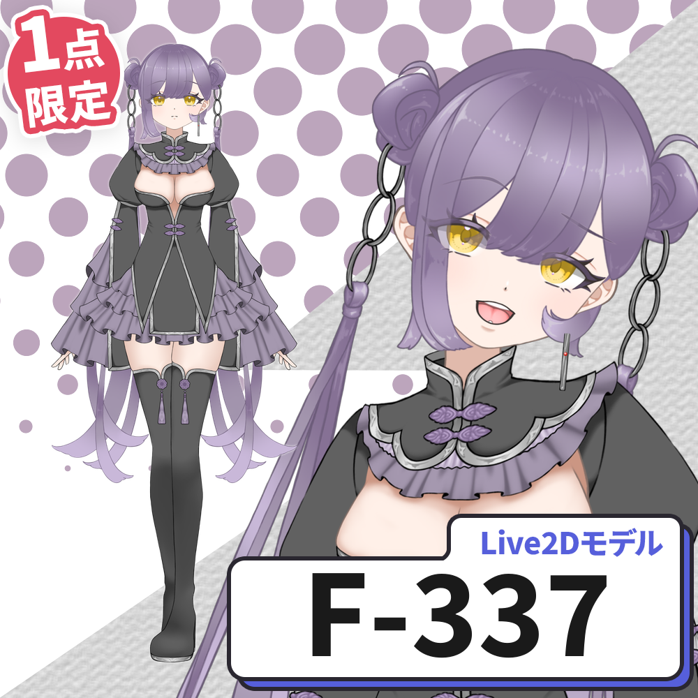 【Live2D販売モデル】F-337