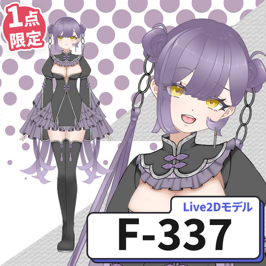 【Live2D販売モデル】F-337