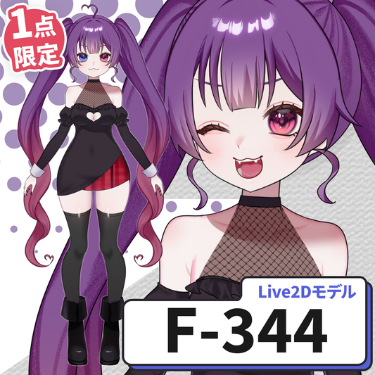 【Live2D販売モデル】F-344