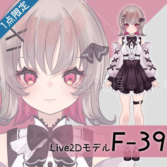 【Live2D販売モデル】F-39