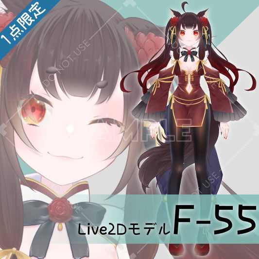 【Live2D販売モデル】F-55