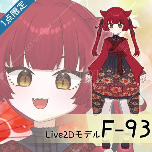 【Live2D販売モデル】F-93