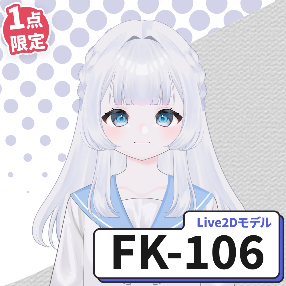 【Live2D販売モデル】FK-106