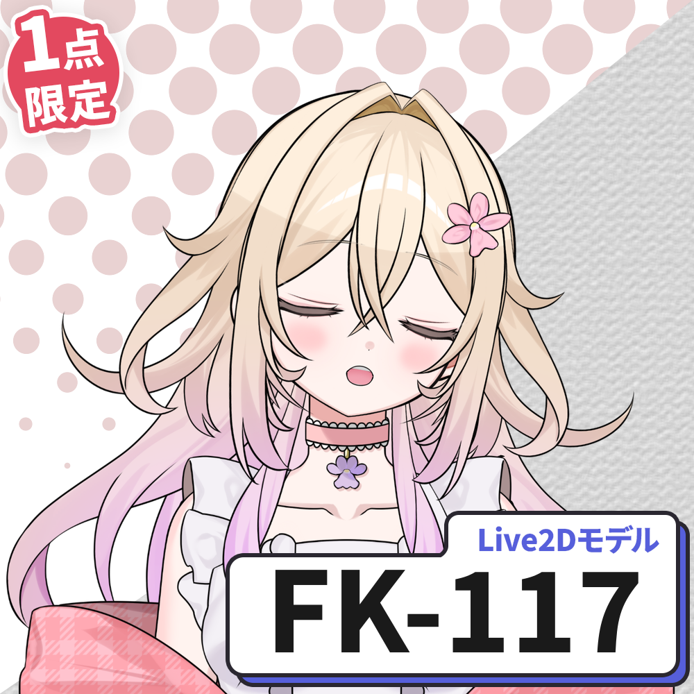 【Live2D販売モデル】FK-117