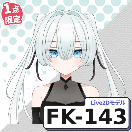 【Live2D販売モデル】FK-143